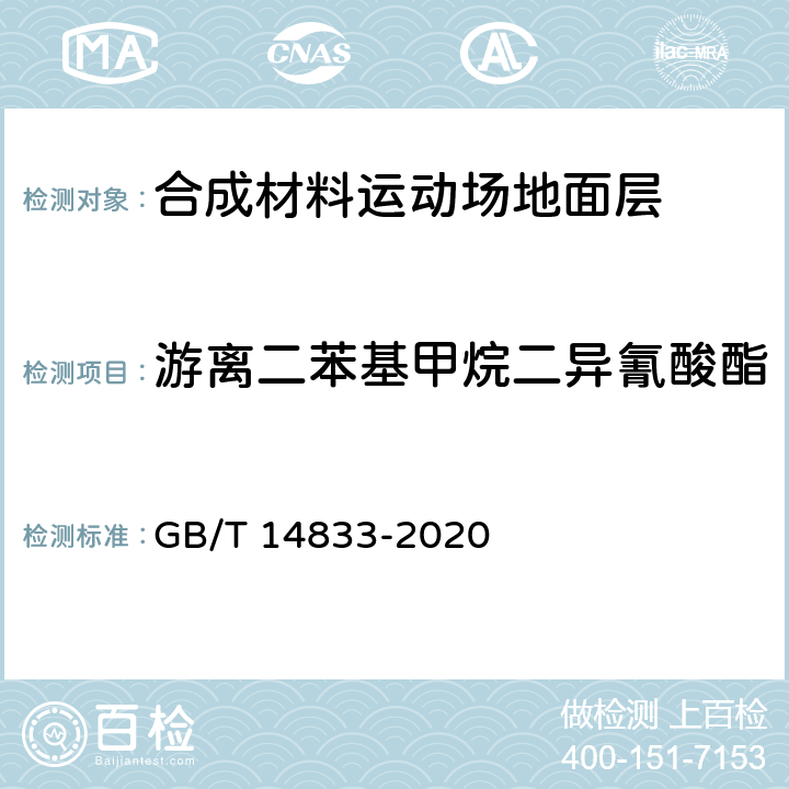 游离二苯基甲烷二异氰酸酯 合成材料运动场地面层 GB/T 14833-2020 6.12/GB 36246-2018