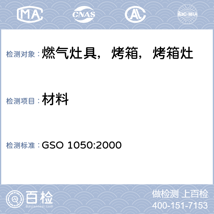 材料 使用液化石油气的家用炉具 GSO 1050:2000 5.2