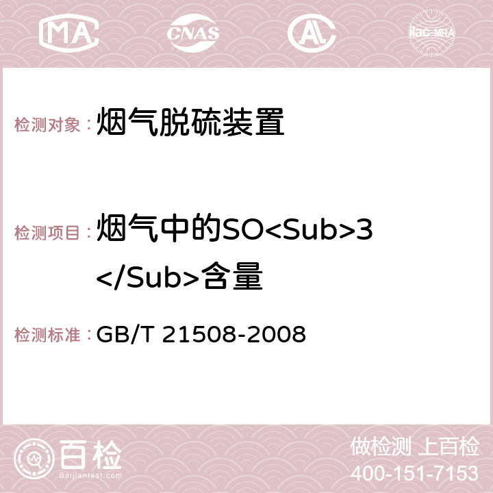 烟气中的SO<Sub>3</Sub>含量 《燃煤烟气脱硫设备性能测试方法》 GB/T 21508-2008 6.3.5