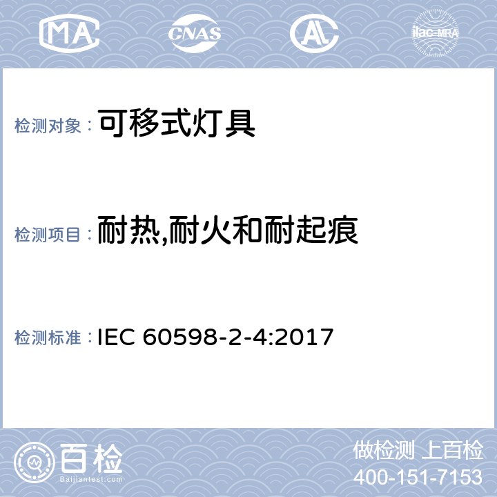 耐热,耐火和耐起痕 灯具 第2-4部分：特殊要求 可移式通用灯具 
IEC 60598-2-4:2017 4.16