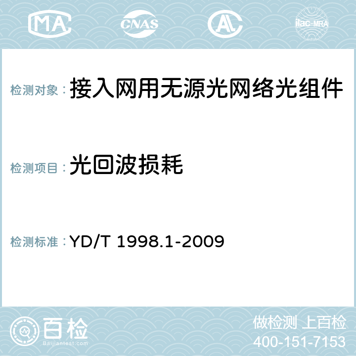 光回波损耗 接入网用单纤双向双端口光组件技术条件 第1部份：用于基于以太网方式的无源光网络（EPON）的光组件 YD/T 1998.1-2009