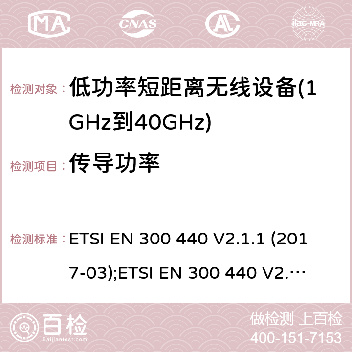 传导功率 用于1GHz至40 GHz的无线电设备 ETSI EN 300 440 V2.1.1 (2017-03);
ETSI EN 300 440 V2.2.1 (2018-07); 4.2.2