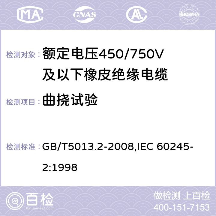 曲撓試驗 額定電壓450/750V及以下橡皮絕緣電纜 第2部分：試驗方法 GB/T5013.2-2008,
IEC 60245-2:1998 3.1