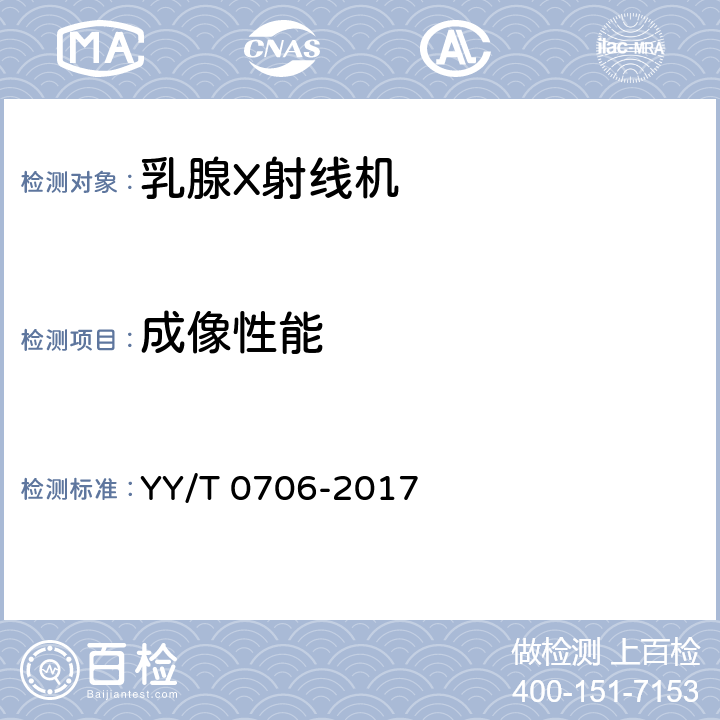 成像性能 乳腺X射线机专用技术条件 YY/T 0706-2017 6.4