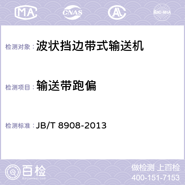 输送带跑偏 波状挡边带式输送机 JB/T 8908-2013 4.2.5