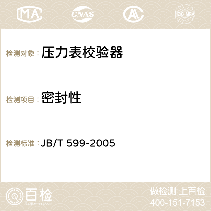 密封性 压力表校验器 JB/T 599-2005 4.10