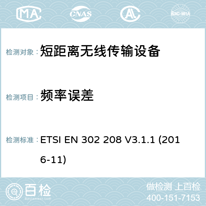 频率误差 操作频率在865-868MHz和915-921MHz内的射频识别设备；涵盖2014/53/EU指令3.2条款基本要求的协调标准 ETSI EN 302 208 V3.1.1 (2016-11) 4.3.1