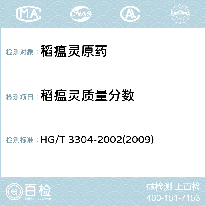 稻瘟灵质量分数 稻瘟灵原药 HG/T 3304-2002(2009) 4.3