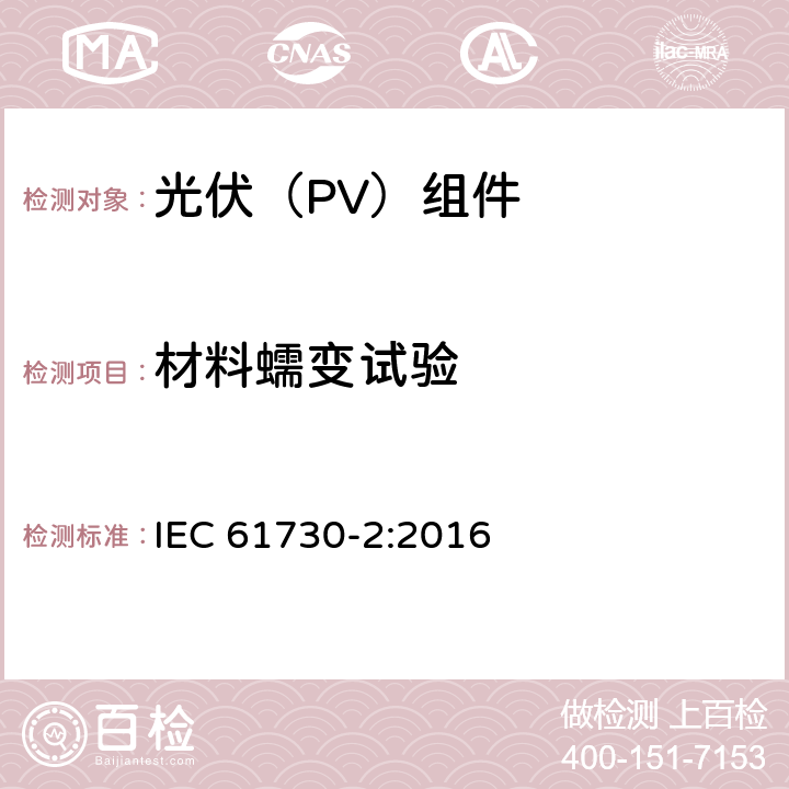 材料蠕变试验 光伏(PV)组件的安全鉴定 第2部分：测试要求 IEC 61730-2:2016 10.26