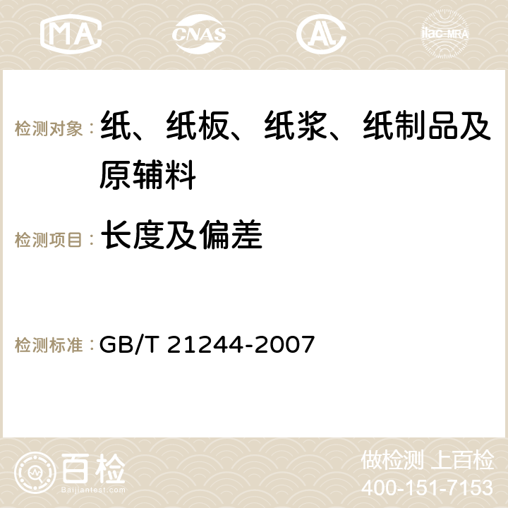 长度及偏差 纸芯 GB/T 21244-2007 5.4