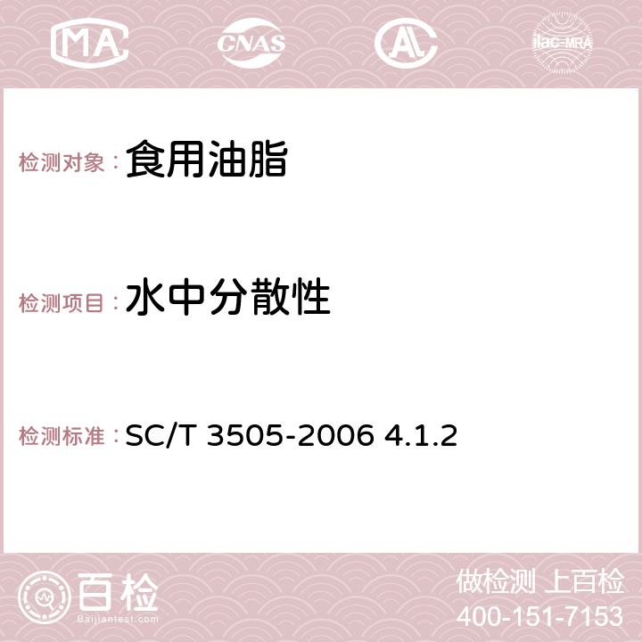 水中分散性 鱼油微胶囊 SC/T 3505-2006 4.1.2