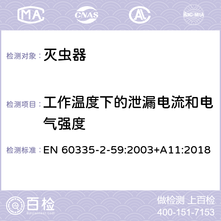 工作温度下的泄漏电流和电气强度 家用和类似用途电器的安全 第2-59部分: 灭虫器的特殊要求 EN 60335-2-59:2003+A11:2018 13