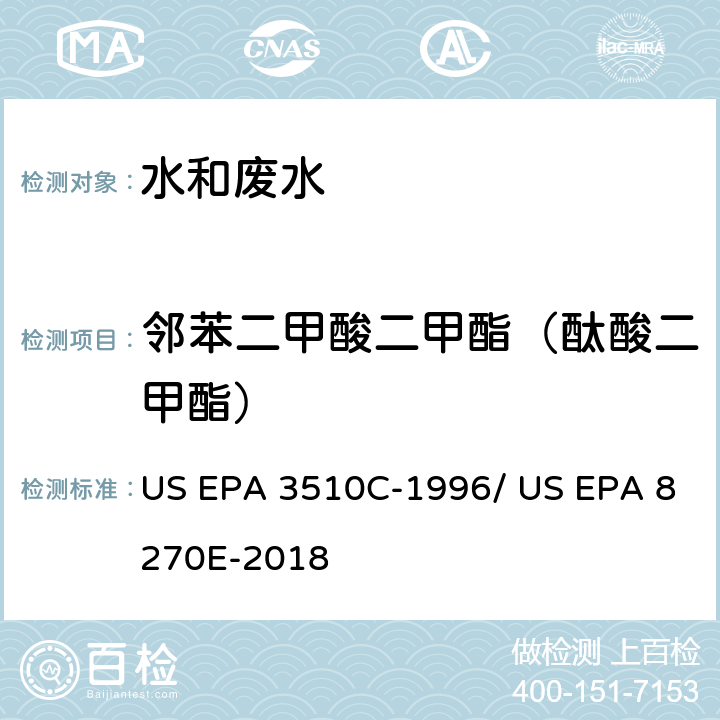 邻苯二甲酸二甲酯（酞酸二甲酯） 分液漏斗-液液萃取法/气相色谱质谱法测定半挥发性有机物 US EPA 3510C-1996/ US EPA 8270E-2018