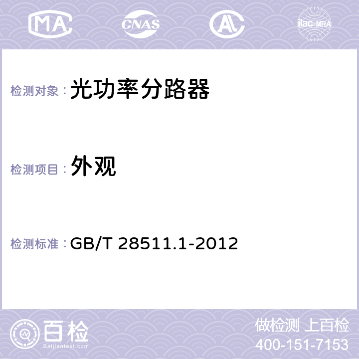 外观 GB/T 28511.1-2012 平面光波导集成光路器件 第1部分:基于平面光波导(PLC)的光功率分路器