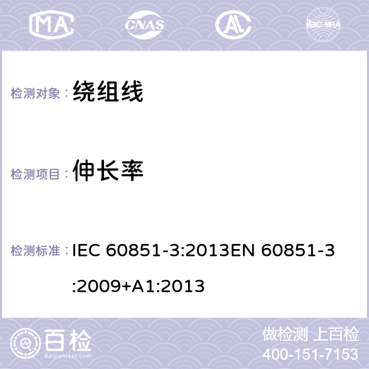 伸长率 绕组线试验方法 第3部分:机械性能 IEC 60851-3:2013
EN 60851-3:2009+A1:2013 3