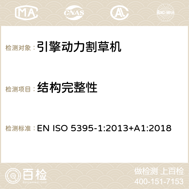 结构完整性 园林工具 - 内燃机-引擎动力的割草机的安全要求 -第一部分；术语和通用测试 EN ISO 5395-1:2013+A1:2018 /