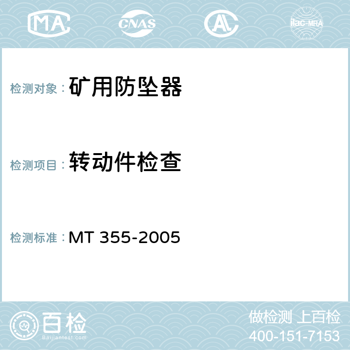 转动件检查 MT/T 355-2005 【强改推】矿用防坠器技术条件