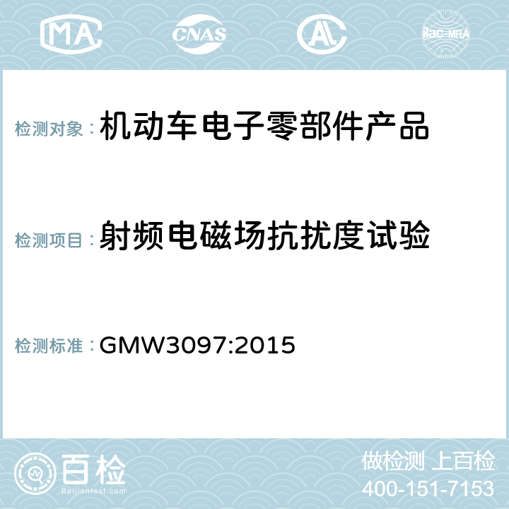 射频电磁场抗扰度试验 零部件电磁兼容性要求 GMW3097:2015