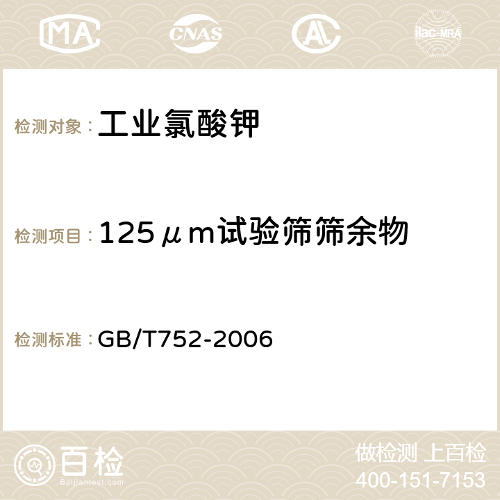 125μm试验筛筛余物 工业氯酸钾 GB/T752-2006 4.12