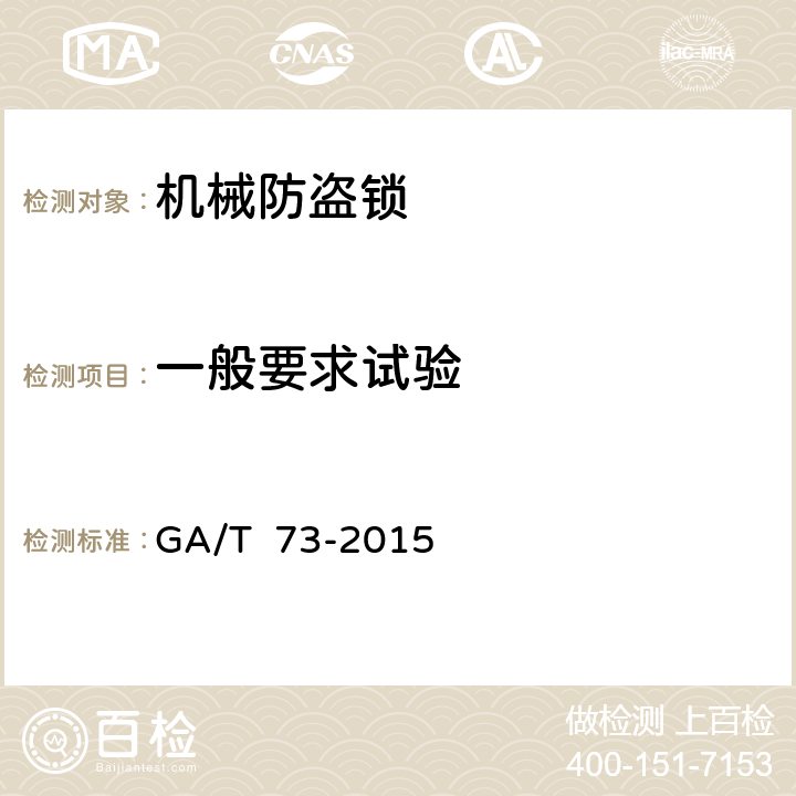 一般要求试验 机械防盗锁 GA/T 73-2015 6.1