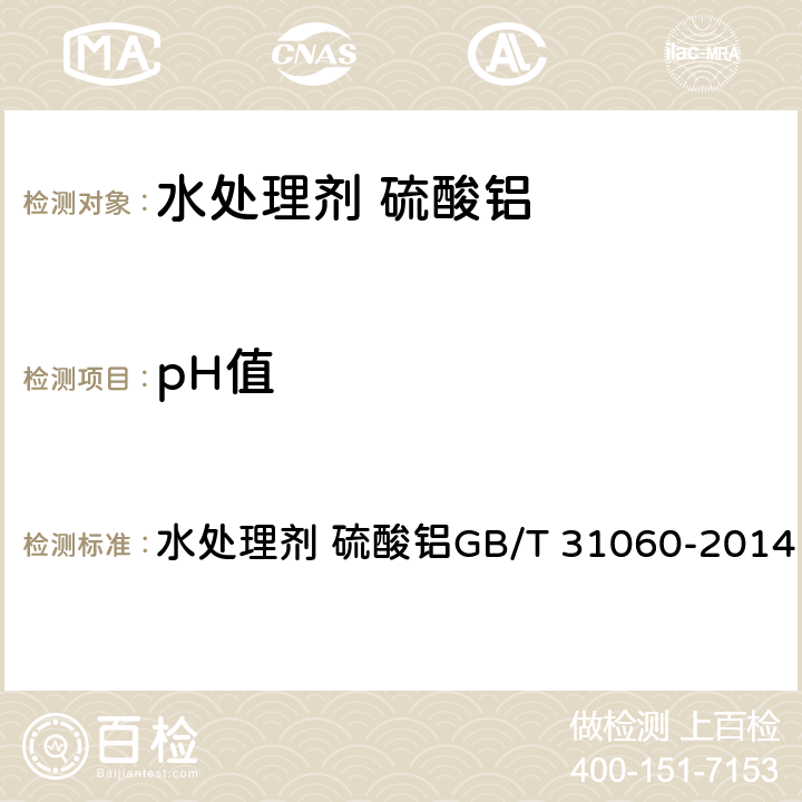 pH值 pH值的测定 水处理剂 硫酸铝GB/T 31060-2014 6.5