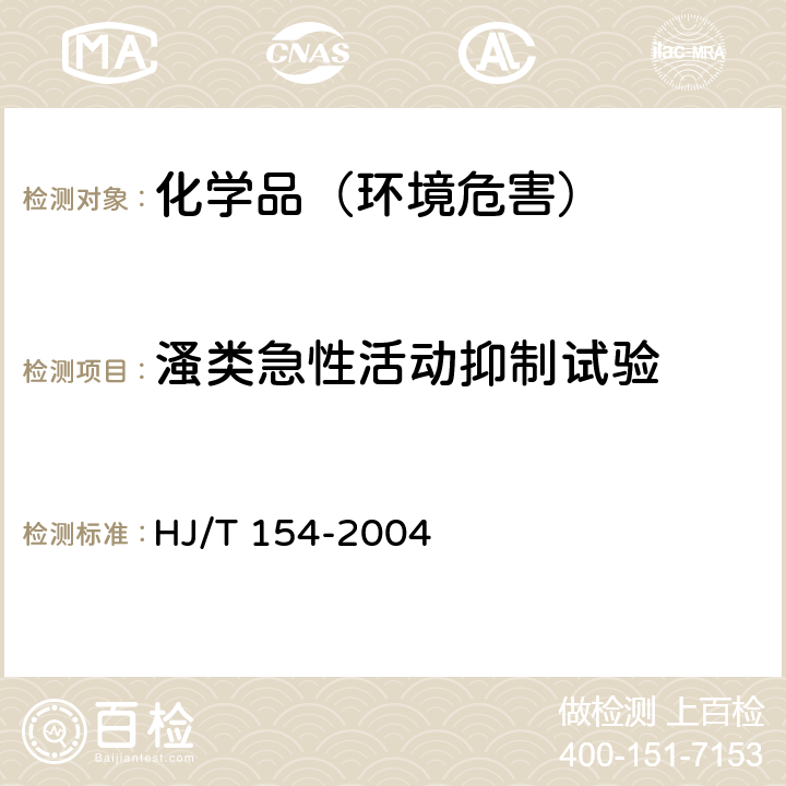 溞类急性活动抑制试验 新化学物质危害评估导则 HJ/T 154-2004