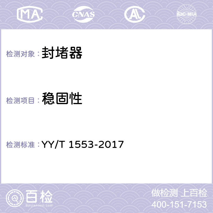 稳固性 YY/T 1553-2017 心血管植入物 心脏封堵器