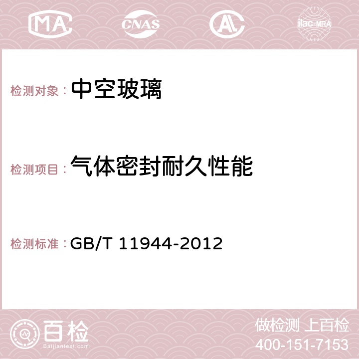 气体密封耐久性能 《中空玻璃》 GB/T 11944-2012 （7.7）