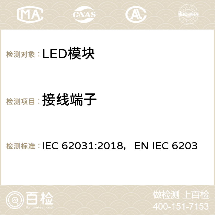 接线端子 LED模块的安全要求 IEC 62031:2018，
EN IEC 62031:2020，BS EN IEC 62031:2020 7
