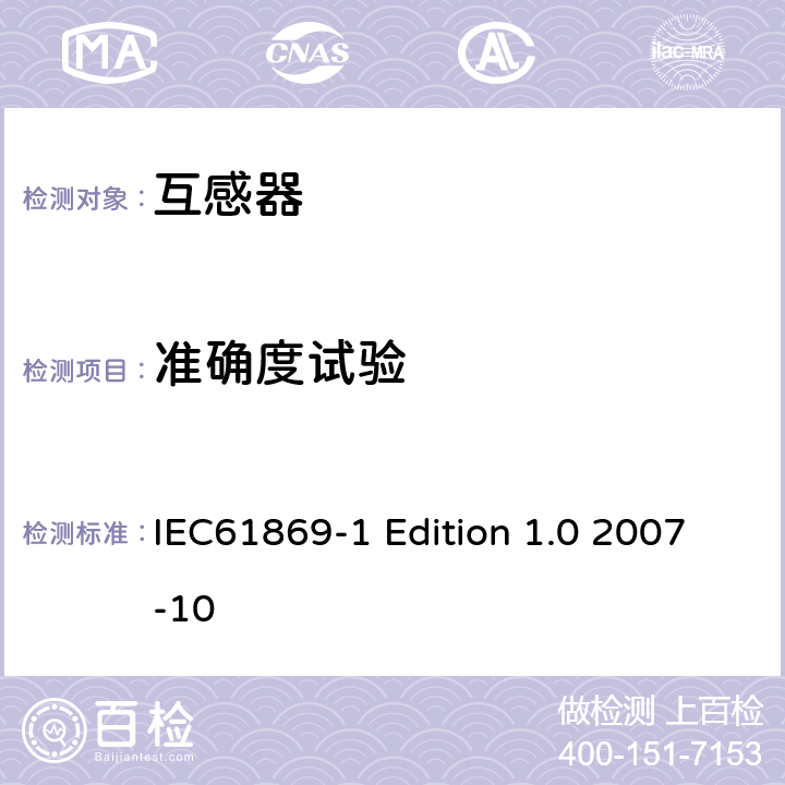 准确度试验 互感器通用技术要求 IEC61869-1 Edition 1.0 2007-10 7.3.5、7.2.6