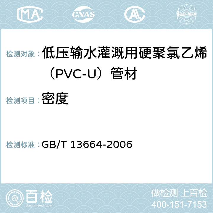 密度 《低壓輸水灌概用硬聚氯乙烯（PVC-U）管材》 GB/T 13664-2006 （5.5）