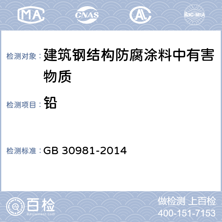 铅 建筑钢结构防腐涂料中有害物质限量 GB 30981-2014 6.2.7/GB 24408-2009