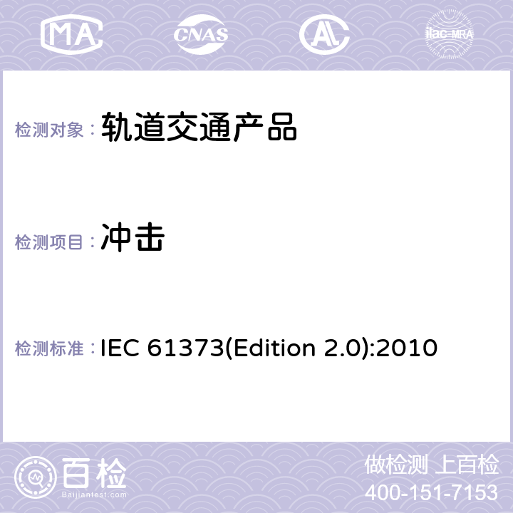 冲击 铁路交通 机车车辆设备 冲击和振动试验 IEC 61373(Edition 2.0):2010 10