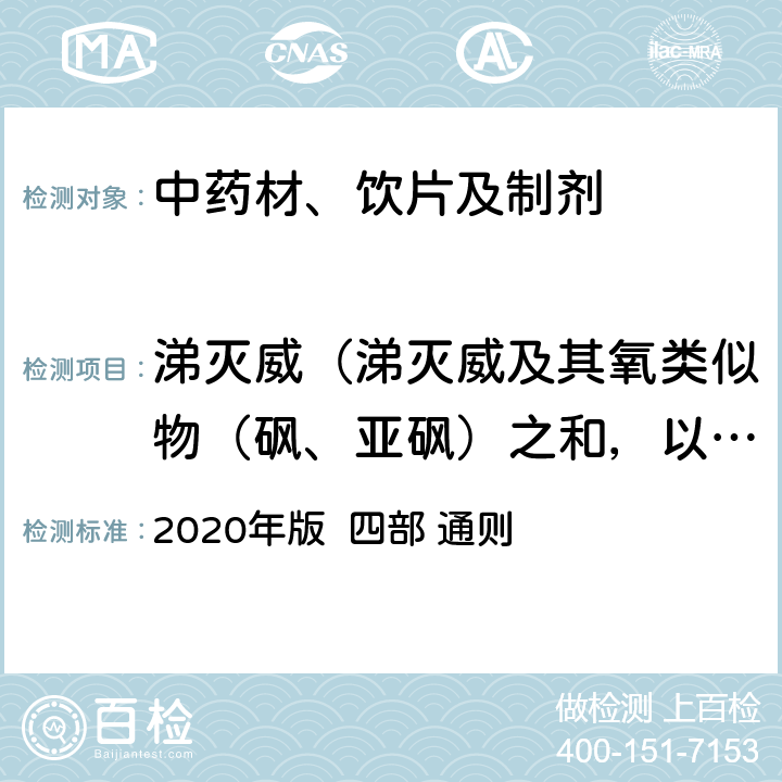 涕灭威（涕灭威及其氧类似物（砜、亚砜）之和，以涕灭威表示） 中国药典 2020年版 四部 通则 2341