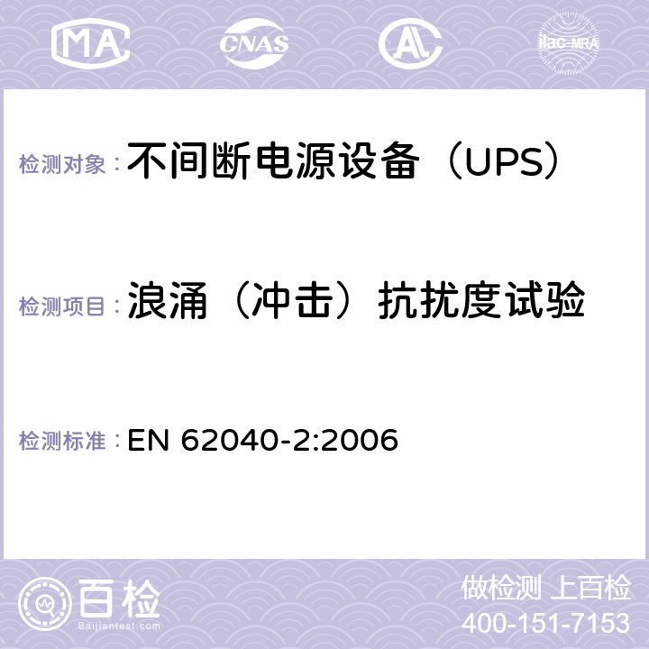 浪涌（冲击）抗扰度试验 不间断电源设备（UPS） 第2部分-电磁兼容性（EMC）要求 EN 62040-2:2006 6.4.5