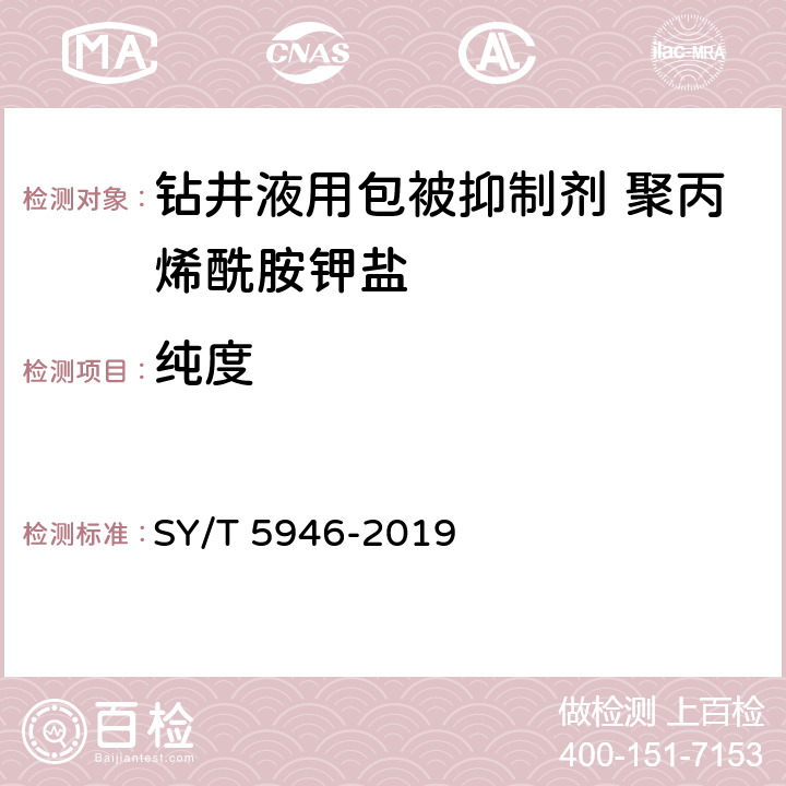 纯度 《钻井液用包被抑制剂 聚丙烯酰胺钾盐》 SY/T 5946-2019 4.3.5