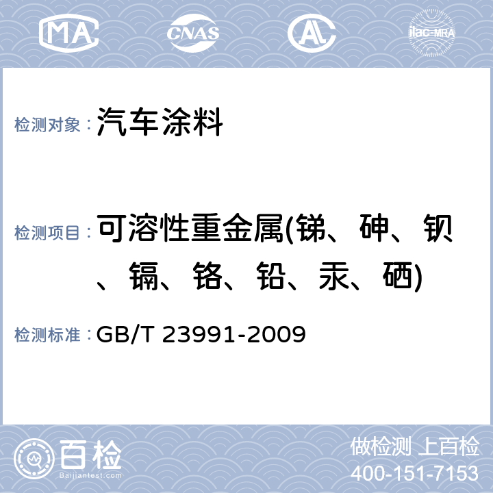 可溶性重金属(锑、砷、钡、镉、铬、铅、汞、硒) 涂料中可溶性有害元素含量的测定 GB/T 23991-2009