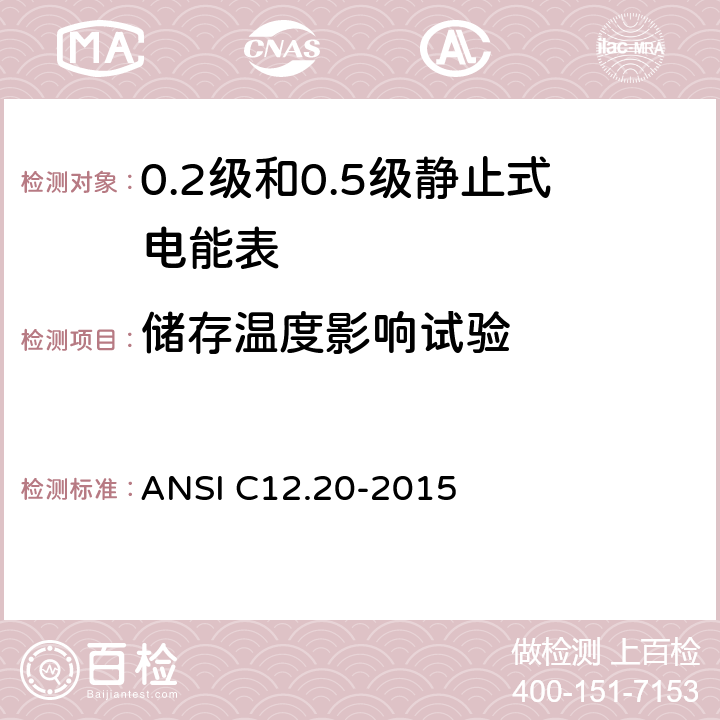 储存温度影响试验 0.1，0.2和0.5准确度等级的电能表 ANSI C12.20-2015 5.5.5.17