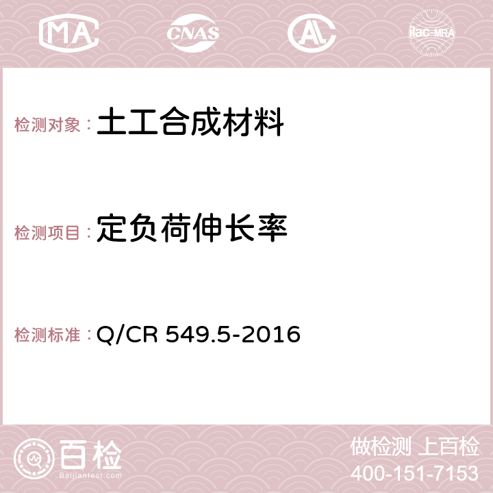 定负荷伸长率 铁路工程土工合成材料 第5部分：土工布 Q/CR 549.5-2016 附录C