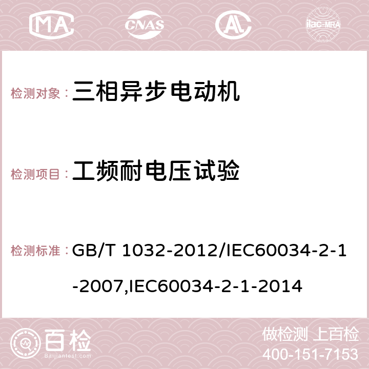 工频耐电压试验 三相异步电动机试验方法 GB/T 1032-2012/IEC60034-2-1-2007,IEC60034-2-1-2014 12.6