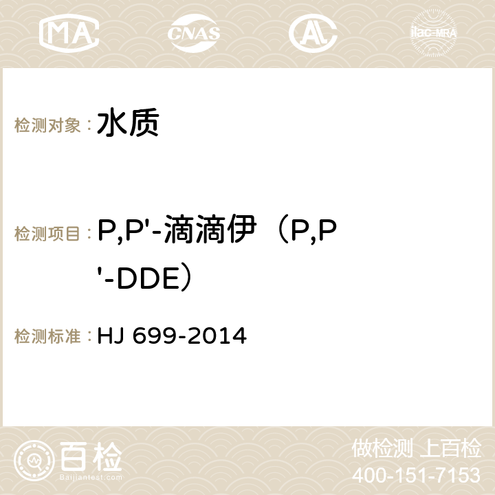 P,P'-滴滴伊（P,P'-DDE） HJ 699-2014 水质 有机氯农药和氯苯类化合物的测定 气相色谱-质谱法