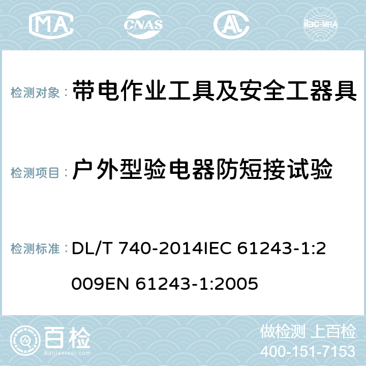 户外型验电器防短接试验 电容型验电器 DL/T 740-2014
IEC 61243-1:2009
EN 61243-1:2005 6.3.2