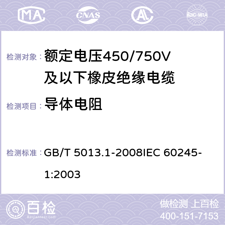 导体电阻 额定电压450/750V及以下聚氯乙烯绝缘电缆电线 第1部分：一般要求 GB/T 5013.1-2008
IEC 60245-1:2003 5.1.5, 5.6.1
