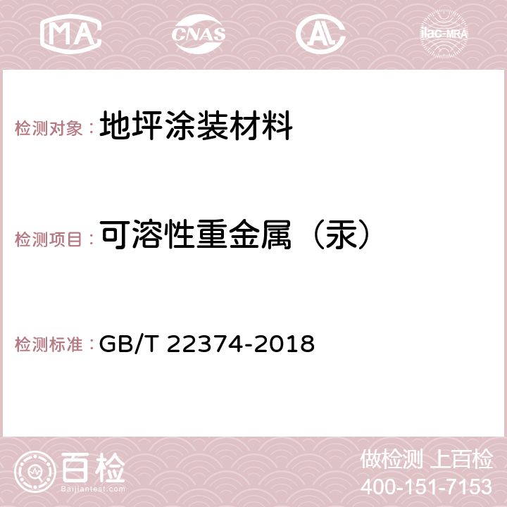 可溶性重金属（汞） 地坪涂装材料 GB/T 22374-2018 6.2.10/GB 18582-2008