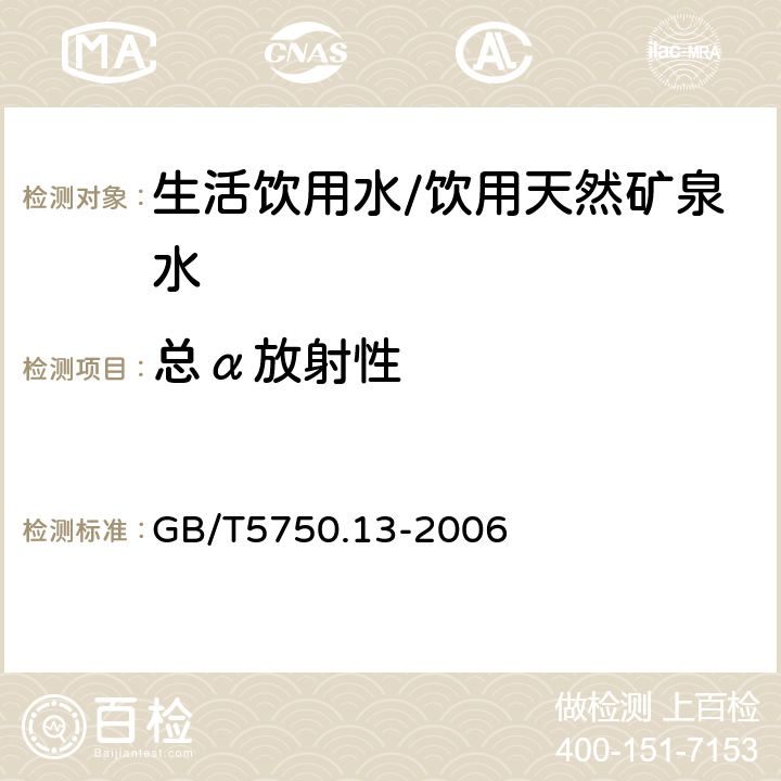 總α放射性 生活飲用水標(biāo)準(zhǔn)檢驗方法 放射性指標(biāo) GB/T5750.13-2006
