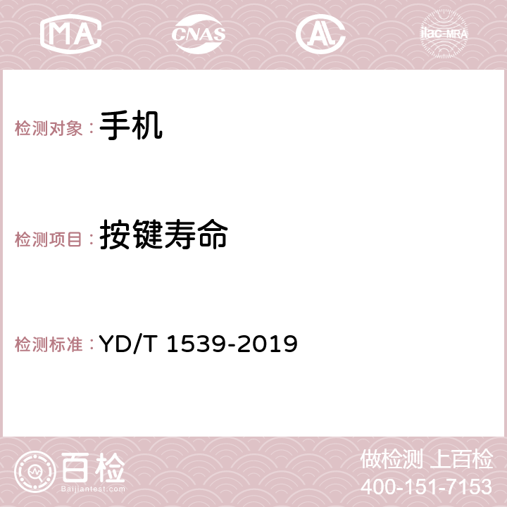 按键寿命 移动通信手持机可靠性技术要求及测试方法 YD/T 1539-2019 4.2.6