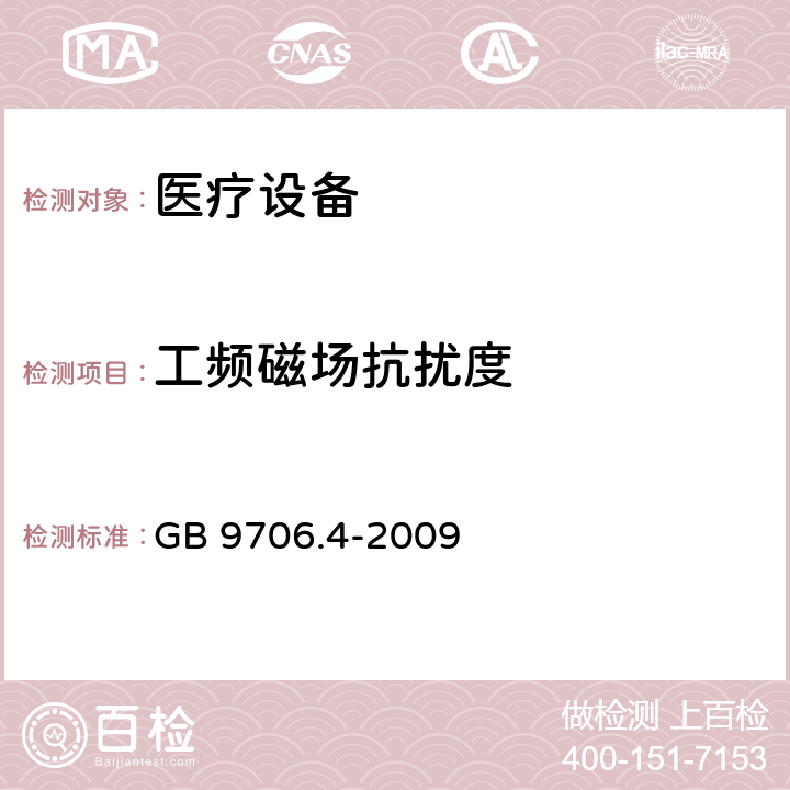 工频磁场抗扰度 医用电气设备 第2-2部分: 高频手术设备安全专用要求 GB 9706.4-2009 36 36.202