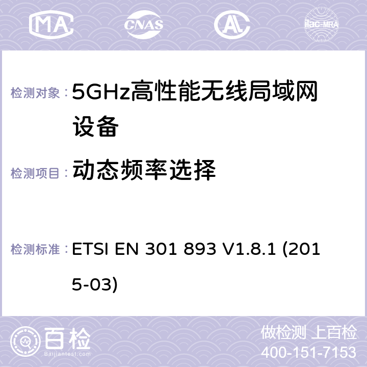 动态频率选择 宽带无线接入网;5 GHz高性能无线电局域网;协调的EN涵盖基本要求R＆TTE指令的第3.2条 ETSI EN 301 893 V1.8.1 (2015-03) 5.3.8