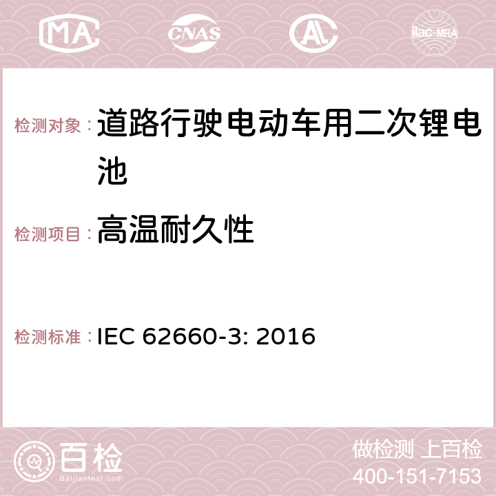 高温耐久性 道路行驶电动车用二次锂电池 第3部分：安全要求 IEC 62660-3: 2016 6.3.1