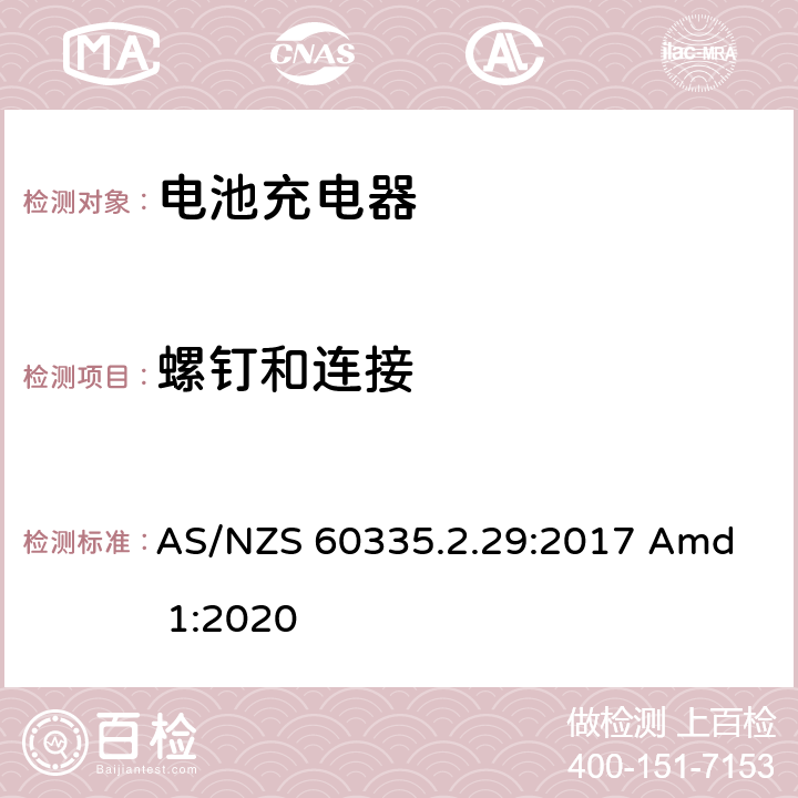 螺钉和连接 家用和类似用途电器的安全 电池充电器的特殊要求 
AS/NZS 60335.2.29:2017 Amd 1:2020 28